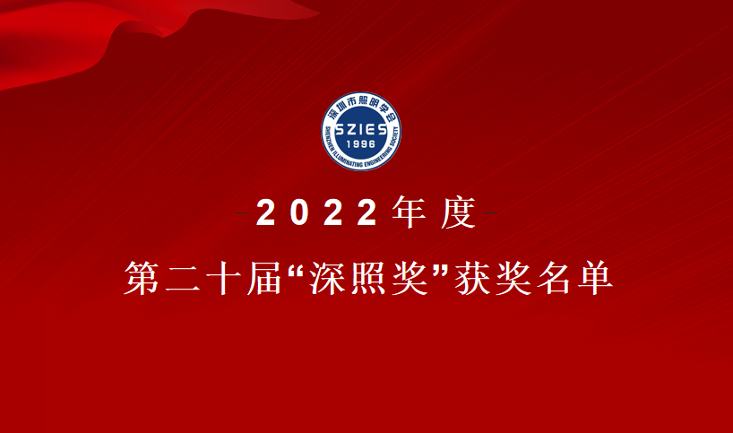 關(guān)于2022年度第二十屆“深照獎(jiǎng)”獲獎(jiǎng)名單的公告