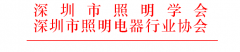 關(guān)于征集2019年度第十七屆“深照獎(jiǎng)” 照明設(shè)施運(yùn)營(yíng)維護(hù)優(yōu)秀獎(jiǎng)的通知