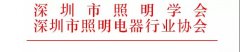 關(guān)于2020年度第十八屆深圳照明獎(jiǎng)獲獎(jiǎng)名單公示