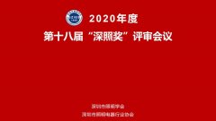 2020年度第十八屆“深照獎(jiǎng)”評(píng)審會(huì)議圓滿結(jié)束