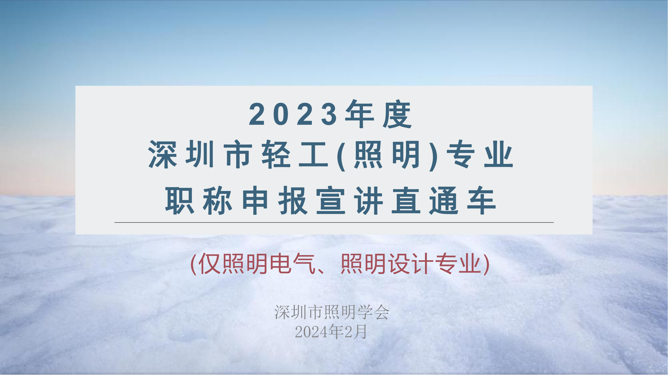 2023年度職稱宣講直通車_00.png